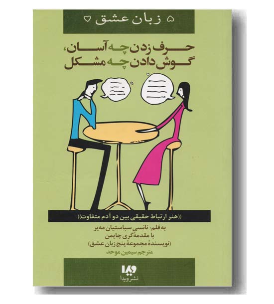 5 زبان عشق 12 حرف زدن چه آسان گوش دادن چه مشکل