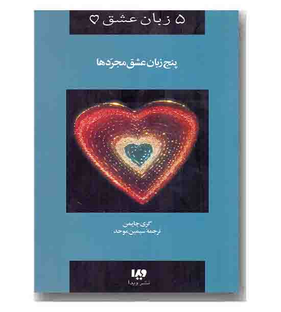 5 زبان عشق 6 - پنج زبان عشق مجردها