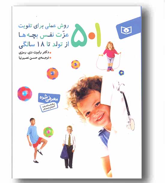 501 روش علمی برای تقویت عزت نفس بچه ها