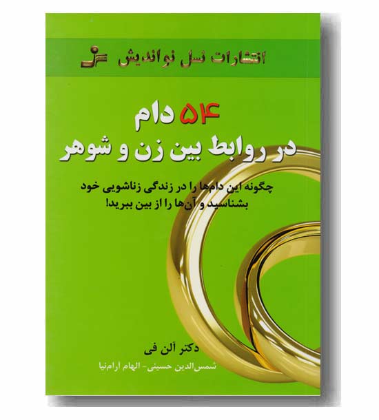 54 دام در روابط زن و شوهر