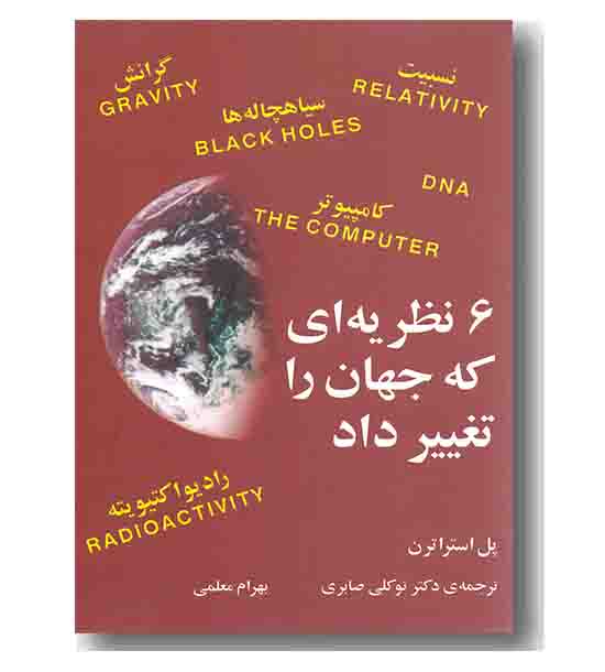 6 نظریه ای که جهان را تغییر داد 