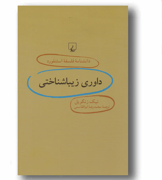 دانشنامه استنفورد 72 داوری زیبا شناختی 
