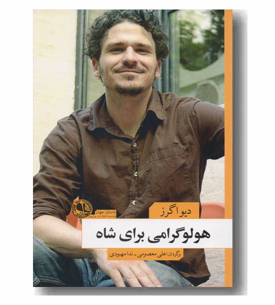 هولوگرامی برای شاه 