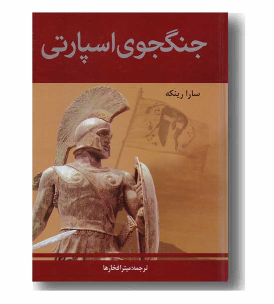 جنگجوی اسپارتی 
