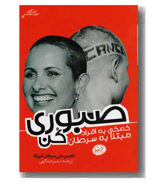 صبوری کن 