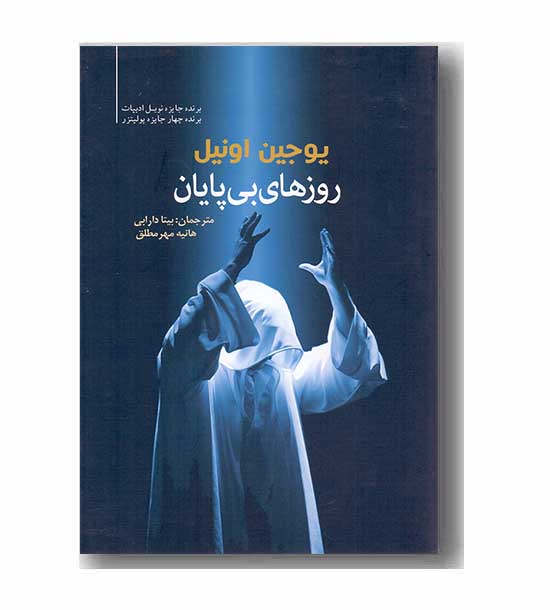 روزهای بی پایان 
