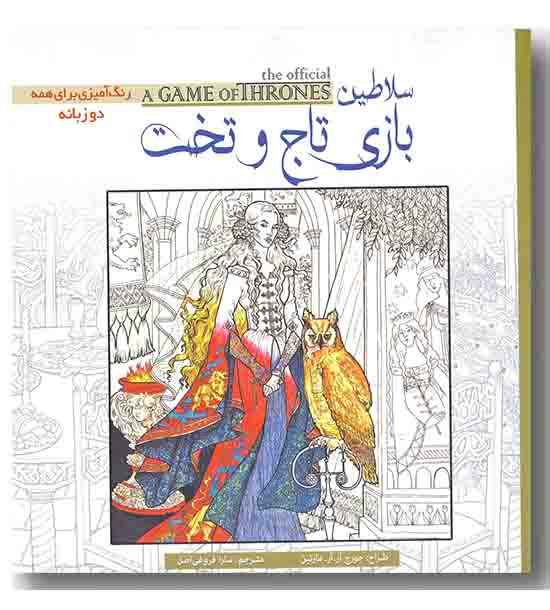 سلاطین بازی تاج و تخت - رنگ آمیزی دو زبانه 