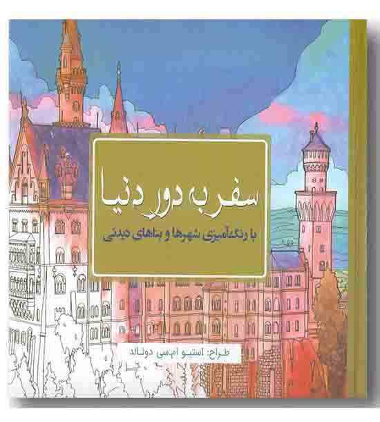 سفر به دور دنیا - رنگ آمیزی شهرها و بنا های دیدنی 
