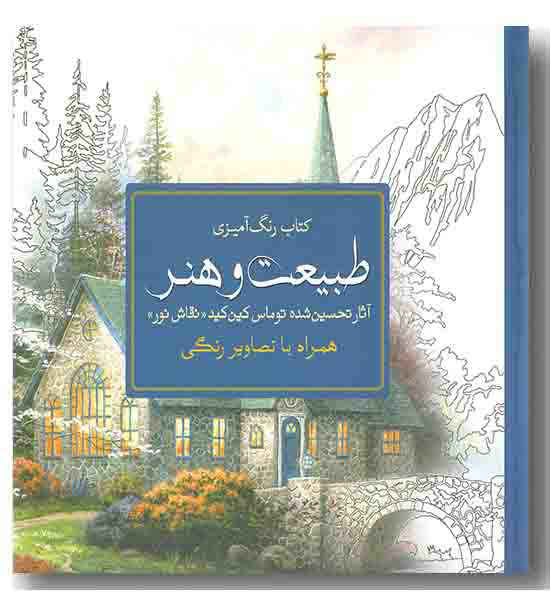 طبیعت و هنر رنگ آمیزی بزرگسالان 