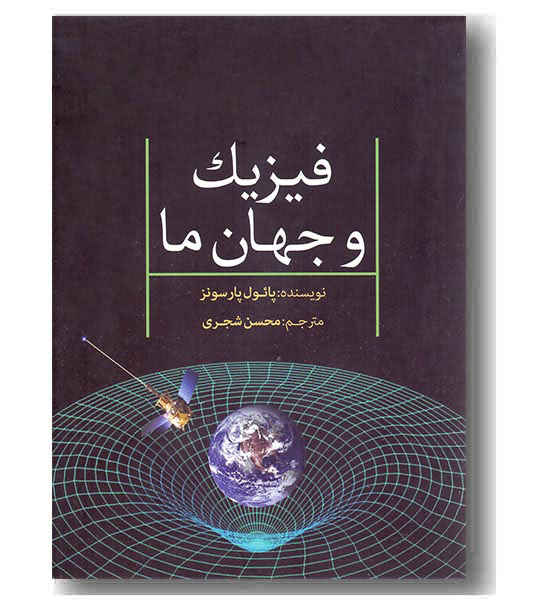 فیزیک و جهان ما 