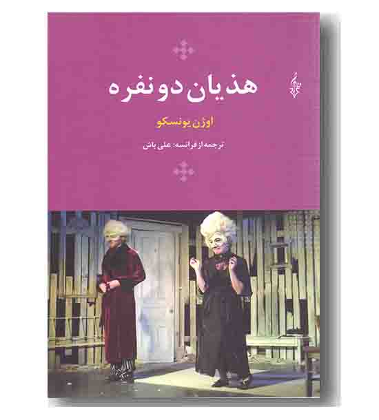 هذیان دو نفره 