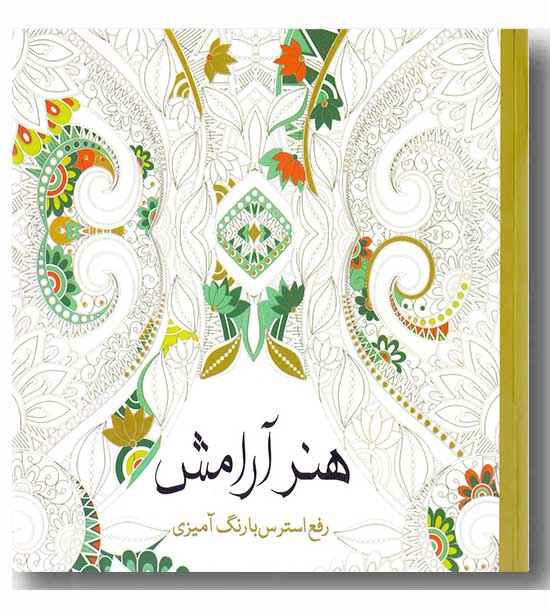 هنر آرامش رفع استرس با رنگ آمیزی 