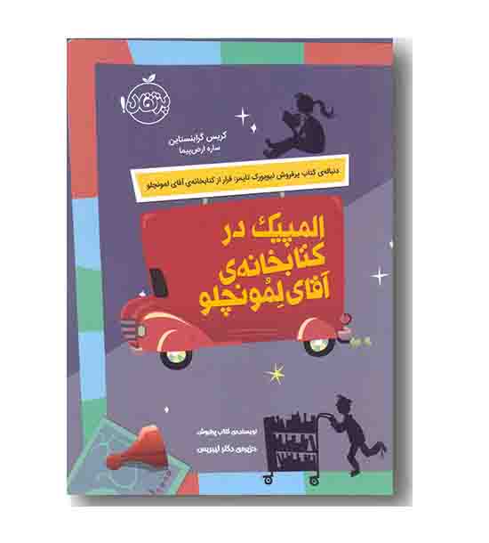 المپیک در کتابخانه ی آقای لمونچلو 