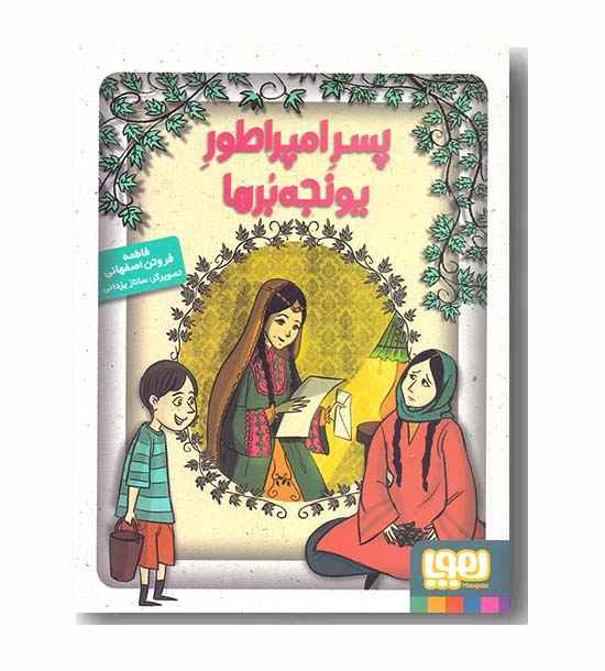 پسر امپراطور یونجه برها 