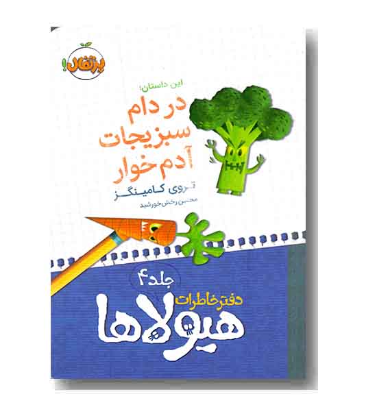 دفتر خاطرات هیولا 4 در دام سبزیجات آدم خوار 