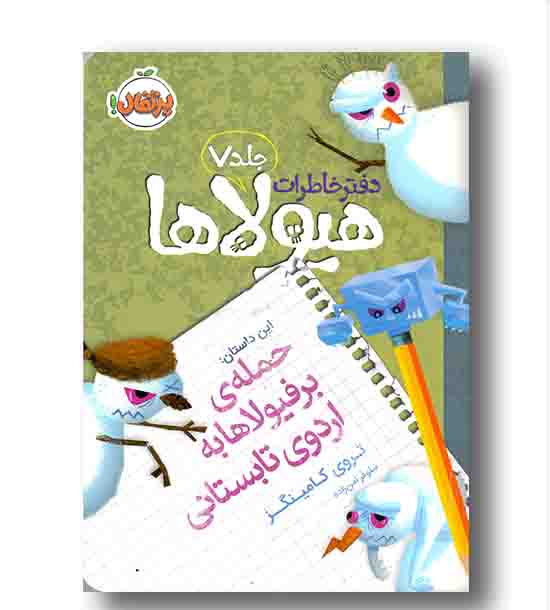 دفتر خاطرات هیولا 7 حمله ی بر فیولا ها به اردوی تابستانی 