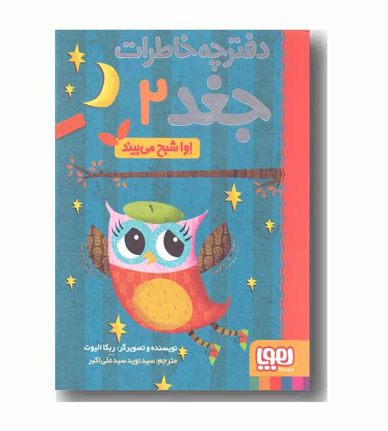 دفترچه خاطرات جغد 2 اوا شبح می بیند 