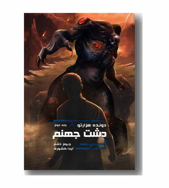 دونده هزار تو 2 دشت جهنم 