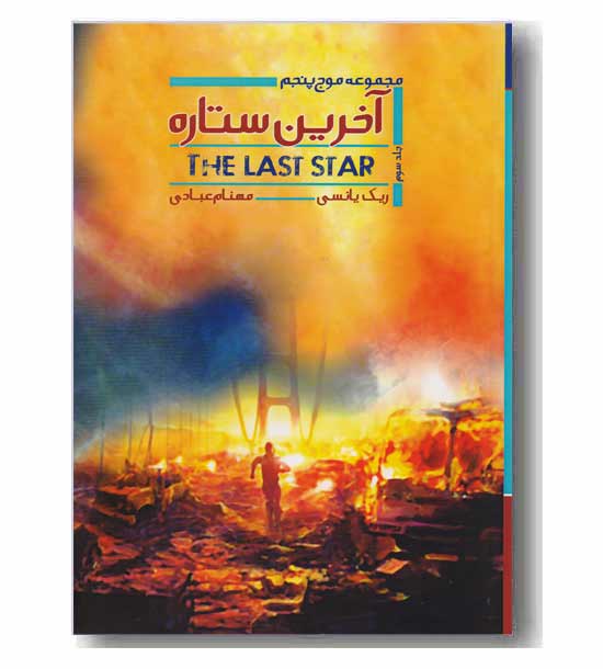 سه گانه موج پنجم جلد سوم - آخرین ستاره 