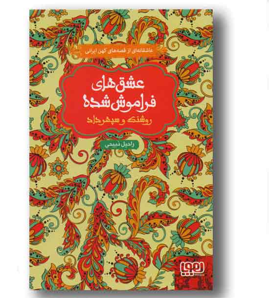عشق های فراموش شده روشنک و سپهرداد 