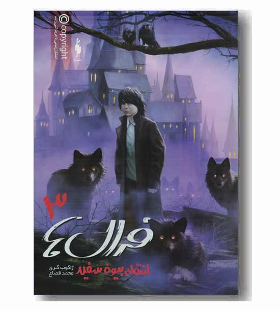 فرال ها 3 - انتقام بیوه سفید 