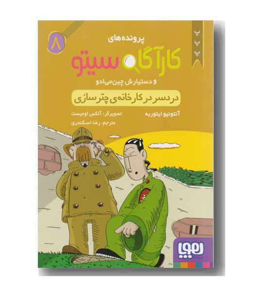 کارآگاه سیتو 8 دردسر در کارخانه چترسازی