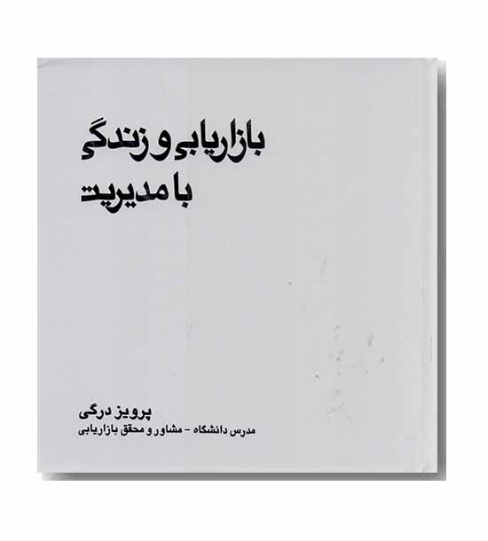 بازاریابی و زندگی با مدیریت