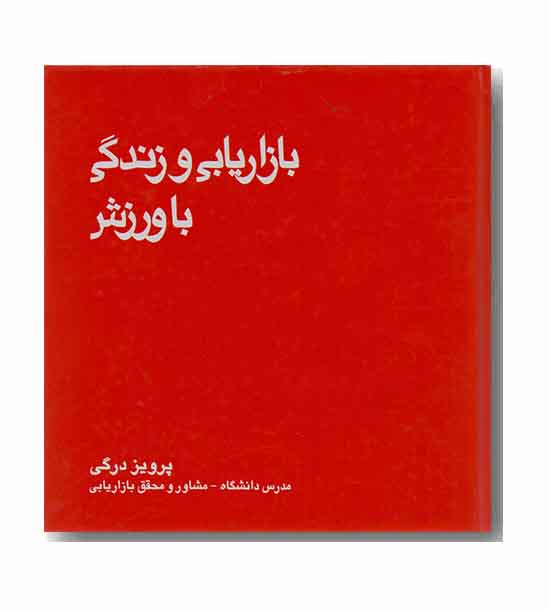 بازاریابی و زندگی با ورزش