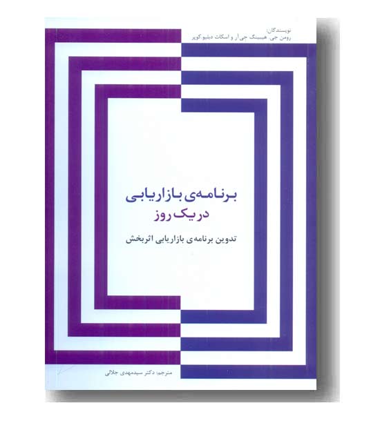 برنامه ی بازاریابی در یک روز