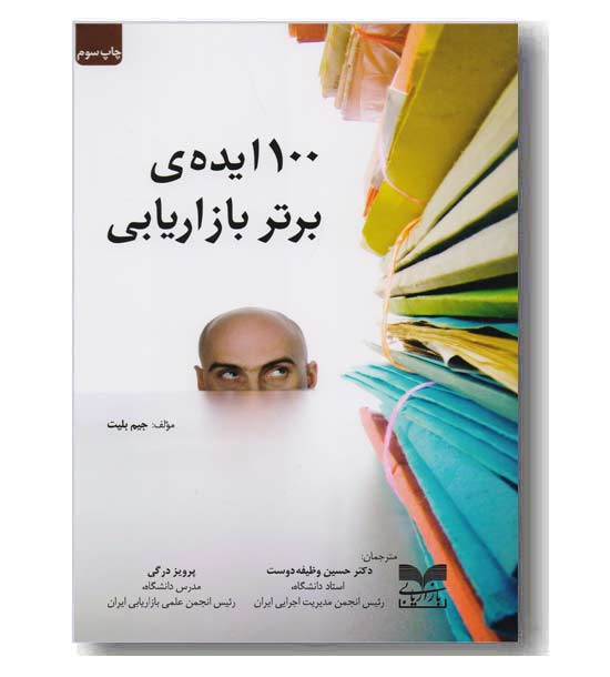 100 ایده ی برتر بازار یابی 