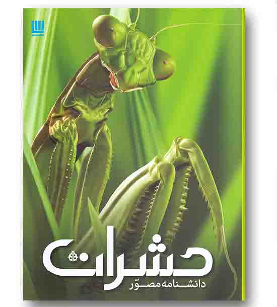دانشنامه مصور حشرات (گالینگور)