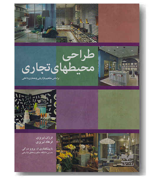 طراحی محیط های تجاری
