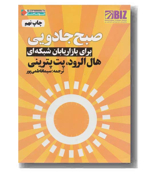 صبح جادویی برای بازاریابان شبکه ای 