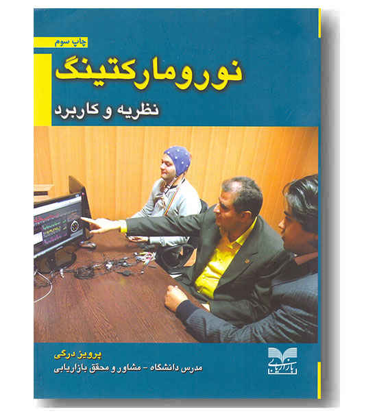 نورومارکتینگ نظریه و کاربرد 
