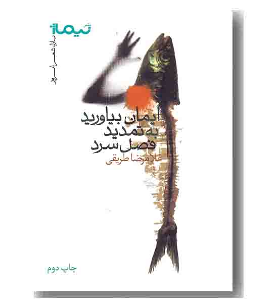 ایمان بیاورید به تمدید فصل سرد