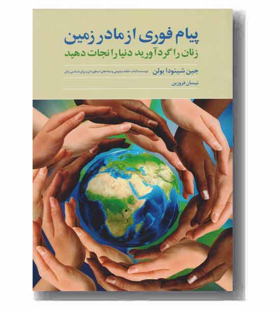 پیام فوری از مادر زمین 