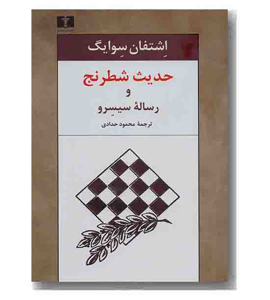 حدیث شطرنج و رساله سیسرو 