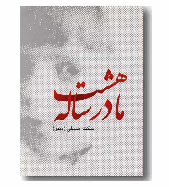 مادر هشت ساله 