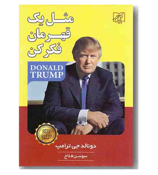 مثل یک قهرمان فکر کن 