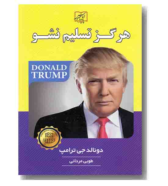 هرگز تسلیم نشو 