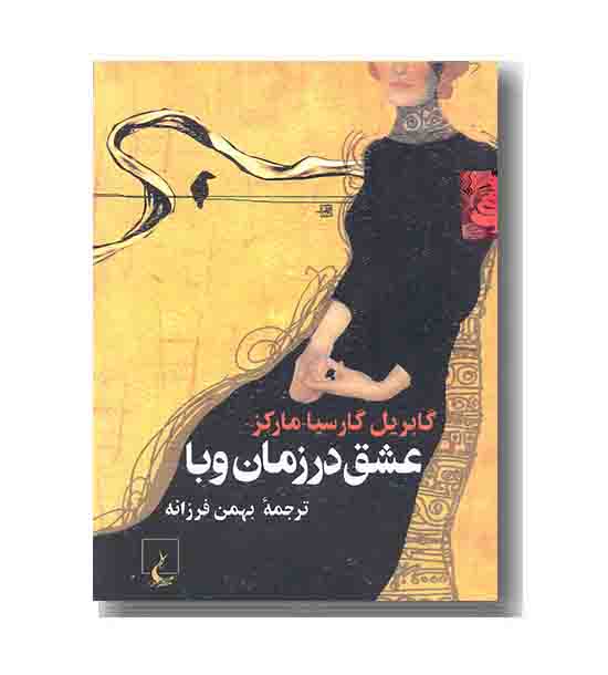 عشق در زمان وبا