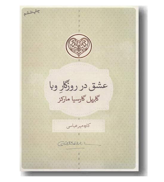 عشق در روزگار وبا 