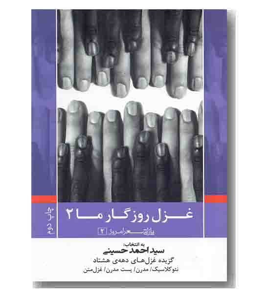 غزل روزگار ما 2