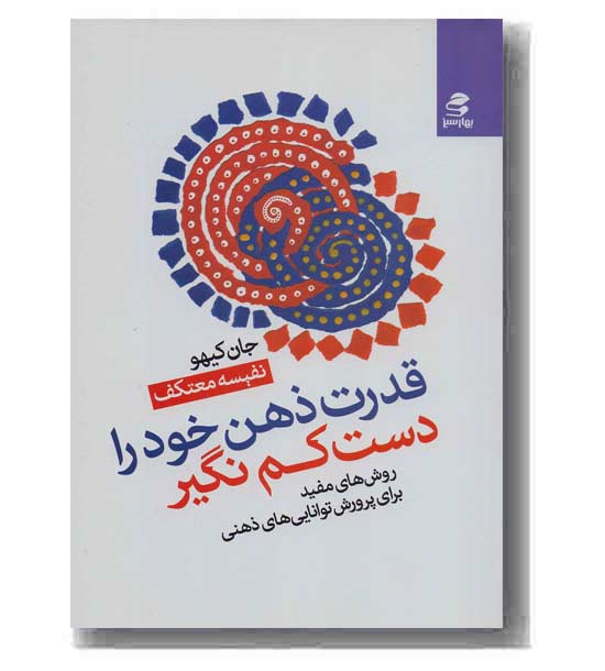 قدرت ذهن خود را دست کم نگیر