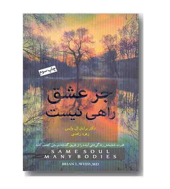 جز عشق راهی نیست