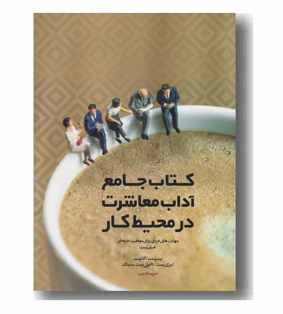 کتاب جامع آداب معاشرت در محیط کار