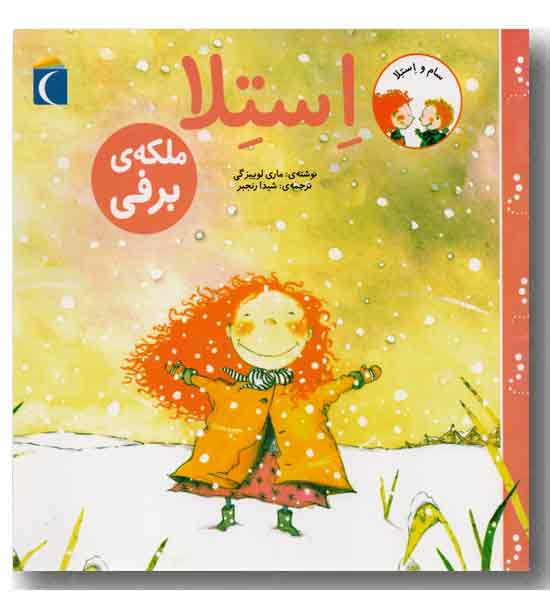 استلا  ملکه برفی