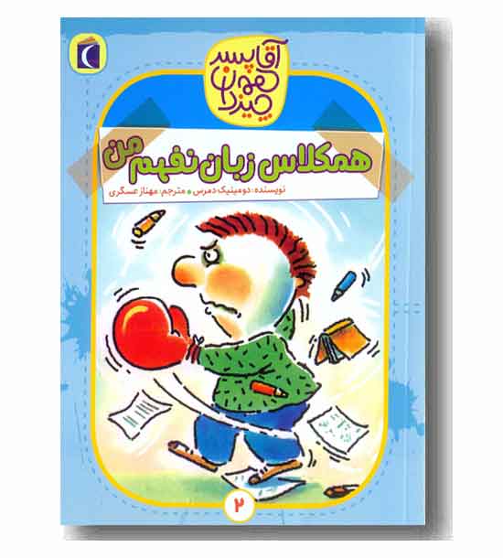 آقا پسر همه چیزدان 2 - همکلاس زبان نفهم من 