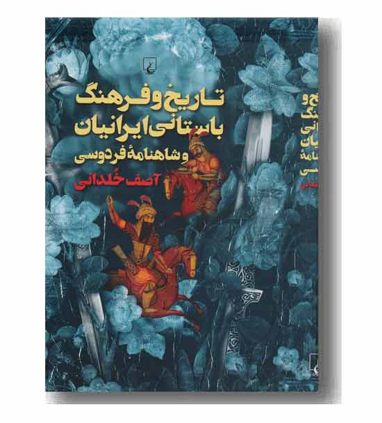 تاریخ و فرهنگ باستانی ایرانیان و شاهنامه فردوسی