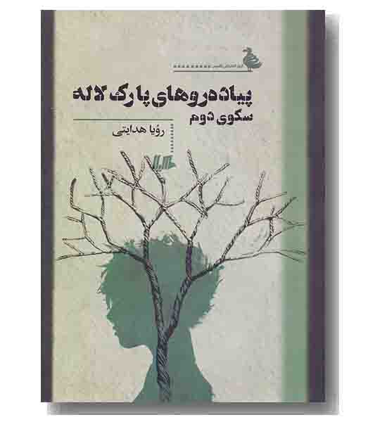 پیاده روهای پارک لاله سکوی دوم